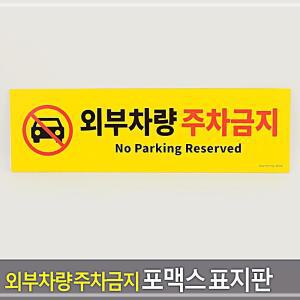 [2개구성] 관공서 학교 포맥스 외부차량 주차금지 표지판 LW2F630E
