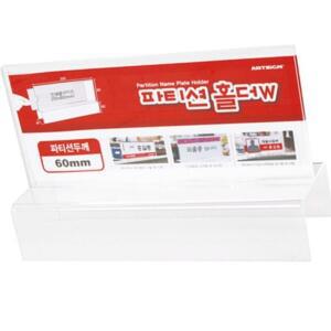 [2개구성] 홀더 아크릴 부서명 60 QU 사무실 칸막이 학원 방 인쇄물 교체 이름 파티션 꽂이 EW47F0E6