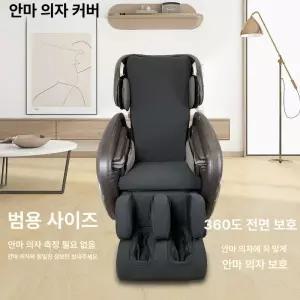 안마의자천갈이 커버 시트 안마의자 등받이