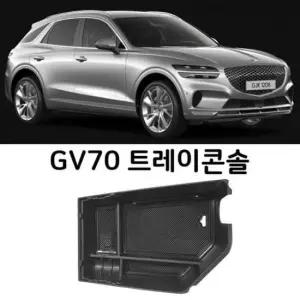 [CAR] 제네시스 GV70 전용 트레이콘솔
