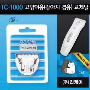 [반려] TC-1000 날 고양이 강아지 겸용 교체날 1000날