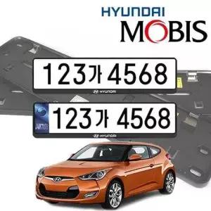 벨로스터 FS 현대모비스 번호판가드 순정용 가드 자동차번호판가드 자동차번호판 차량번호판