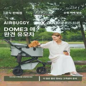 에어버기 돔3 레귤러 DOME3 1개 반려동물