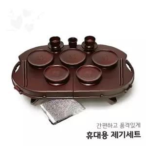 제사 차례 명절 제수 용품 다기 세트 휴대 보관 케이스 포함 전통 제례 용기