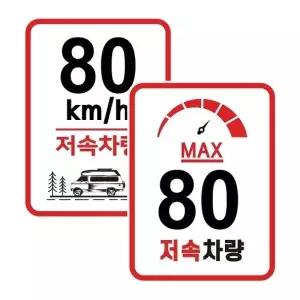 캠핑 카라반 저속차량 속도제한 안전추월 고휘도 반사 라운드스퀘어 스티커 80km_24529295