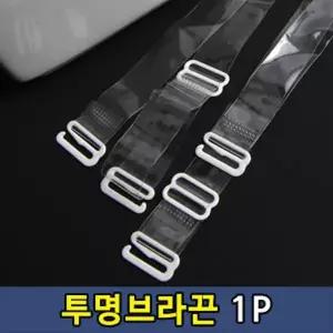 [셀러허브]속옷 브래지어 투명 누드 끈 1.5cm 1P (S28680495)