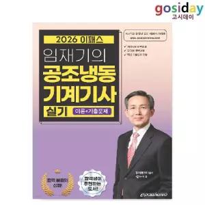 ㅇ 이패스 2026 임재기의 공조냉동기계[기사] 실기