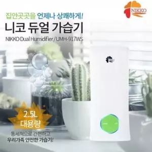 니코 터치 양방향 대용량 듀얼 가습기 2.5L UMH-917WS