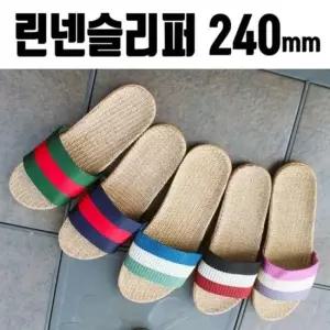 사무실 린넨슬리퍼 왕골슬리퍼 240mm 여름 슬리퍼 라 왕골슬리퍼 린넨슬리퍼 마슬리퍼 라탄
