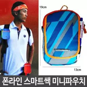 폰라인 스마깔끔한트쌕 미니 파우치 다용도 등산 학생 가방