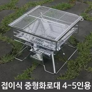 캠핑 차박 알찬야외 바베큐 접이식 중형 화로대 4-5인용