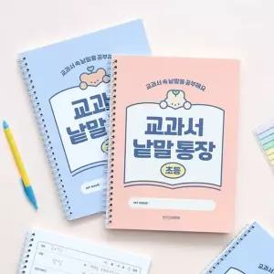 초등 교과서 낱말통장 (단어장 선행학습 어휘력 문해 플래너 앨범 필통