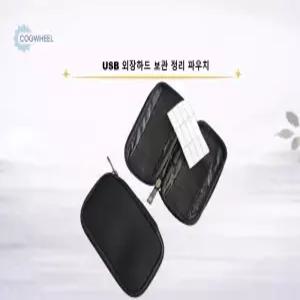 유에스비 외장하드 보관 파우치