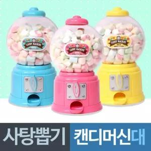 빅사이즈 사탕뽑기 기계 캔디 머신