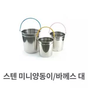 스텐 미니 베스트양동이 바께스 대형 아이스쿨러 와인