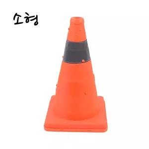 공사 사고 현장 안전 접이식 칼라콘 라바콘 소형