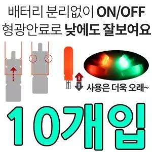 분리 배터리 없이 가능한 X OFF 10개입 전자케미 ON 밤케미 낮케미 효도선물 아빠선물