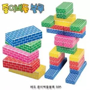 에듀 종이벽돌블록(중) 오색 50Pcs/완구/취미/미니블럭/돌봄/교실/종이/놀이/추억의장난감/장난감/종이벽돌