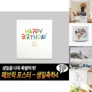 패브릭 포스터 - 생일축하4/간편/설치/벽/장식/거실용/인테리어/공룡/그림/디자인/패턴/꽃/태피스트리/대형