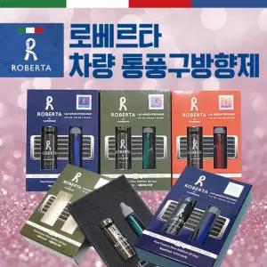 방향제 [로베르타 차량통풍구방향제] 차량용방향제/자동차통풍구방향제/방향제/통풍구방향제/에어컨방향제