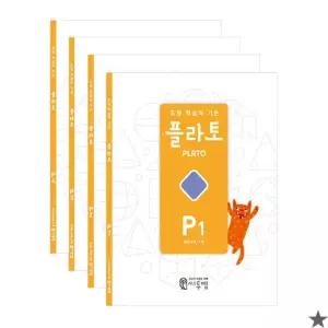 플라토 도형 P세트 7세 전4권 (주감풀)