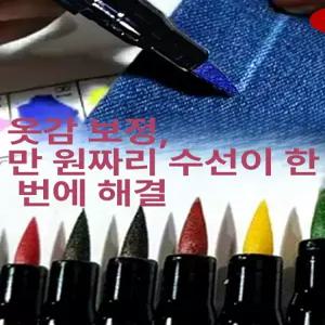 패딩염색 펜 염료 의류 복원 터치업 원단 패브릭 잉크