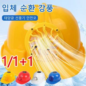 1/1+1태양열 선풍기 안전모 여름 안전모 쿨링팬 선풍기 usb 충전 헬멧선풍기