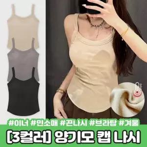 하이뷰 2406 [캡내장] 미즈 양기모 캡 나시 겨울 가을 브라탑 브라렛 슬림핏 벨벳 캐미솔 면 이너 민소매