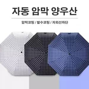 고급 체크 디자인 3단 자동 암막 휴대용 양산 우산