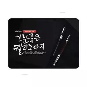 말리스타)캘리그라피용지(블랙/A6/50매)