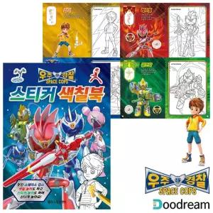 우주 경찰 스페이스 캅스 스티커 색칠북/캐릭터/놀이북/플레이북/꾸미기/컬러/드로잉북/드로잉/색칠/도안
