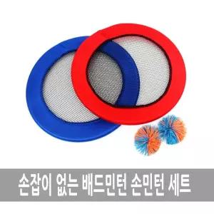 손잡이가 없는 배드민턴 손민턴 세트 빅민턴/배드민턴라켓/셔틀콕/베드민턴라켓/운동/배드민턴채/베드민턴