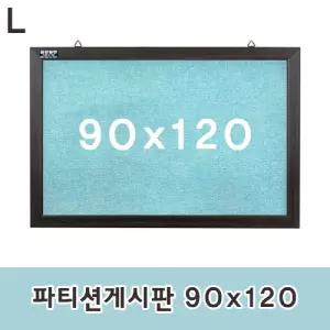 파티션 게시판 90x120/꾸미기/메모판/어린이집/학급/안내판/유치원/환경판/날짜판/계시판/교실/유치원생