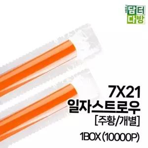 (M) 7X21 일자 스트로우 (주황/개별) 1BOX (10000P)