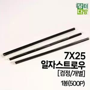 (M) 7X25 일자 스트로우 (검정/개별) 1봉(500P)