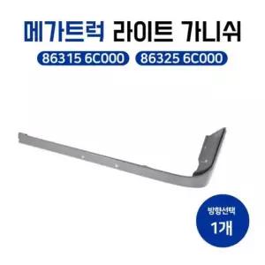 [CAR] 메가트럭 라이트 가니쉬 어셈블리 프론트 LH 86315 6C000 RH 86325 6C000 일반품 1개