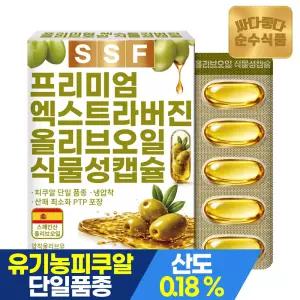유기농 엑스트라버진 올리브오일 식물성캡슐 1000mg 1박스(30캡슐) / 스페인산
