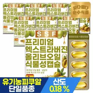 유기농 엑스트라버진 올리브오일 식물성캡슐 1000mg 8박스(240캡슐) / 스페인