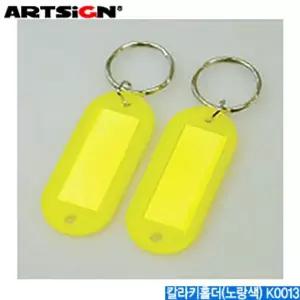 아트사인 칼라키홀더노랑색 K0013 칼라키홀더 열쇠