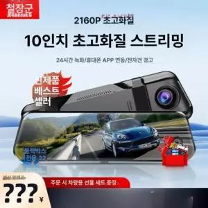 최첨단 풀스크린 룸미러 블랙박스 10인치 고화질