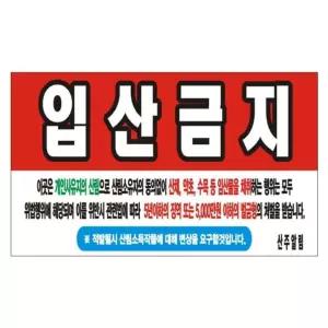 입산금지 변색없는 현수막 11호 솔벤 150cm-90cm 경작금지 출입금지 임산물 산나물
