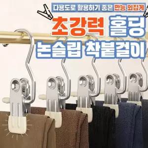 초강력홀딩 소품걸이 논슬립 속옷걸이 착붙걸이 2color 10P 다용도 만능 외집게