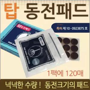 형패드 인삼패드 파스 건강패드 패치 탑동전 탑 드림무역 동전 형 건강