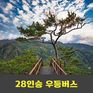 설악산 대청봉 귀때기청봉 국립공원 강원20대명산 리무진버스
