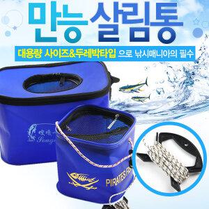 (한정세일) 살림통/두레박/설거지/접이식/밑밥/미끼/살림망/캠핑