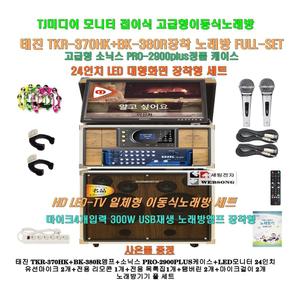 태진이동식노래방기기 TKR-370HK+BK-380R SET/TV일체형/팬션-요양원-회관-휴계실-노래교실용 세트