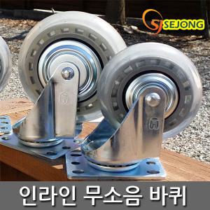 인라인 무소음 바퀴 캐스터 발통 대차 손수레 우레탄