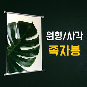 족자봉깃발 블라인드 족자봉현수막 족자봉배너 족자봉디자인 실사출력 롤스크린 대형족자봉