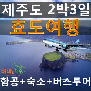 제주도부모님효도여행/버스투어/2박3일일정/항공호텔