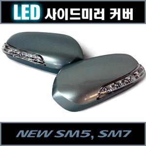 카비스 뉴SM5(SM7 공용) LED사이드미러 커버